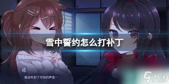 雪中誓约安卓汉化约会版