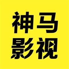 无敌神马影院手机版电影网旧版
