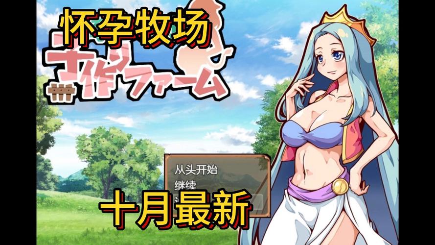 怀孕牧场游戏安卓下载永不升级版