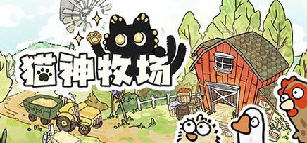 猫神牧场手机安装