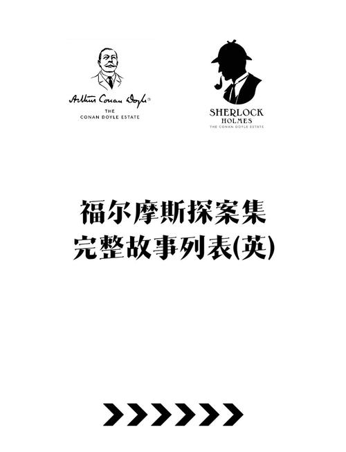 福尔摩斯侦探全集