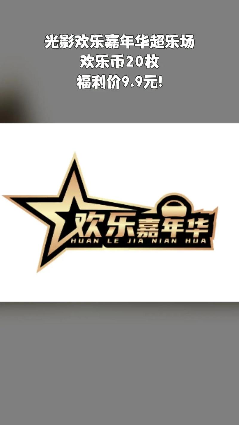欢乐嘉年华直播