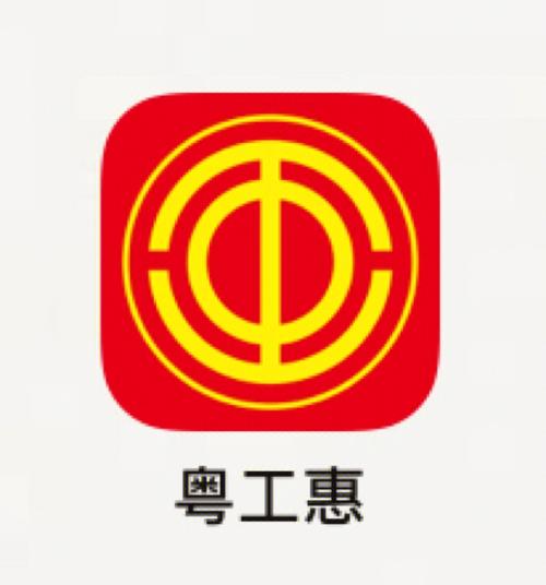 广东省粤工惠app