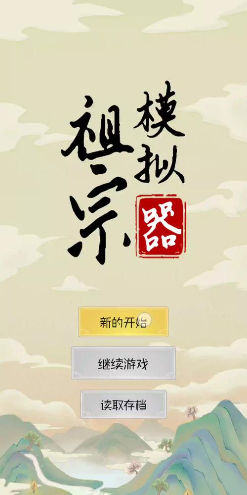 祖宗模拟器 免广告高清版