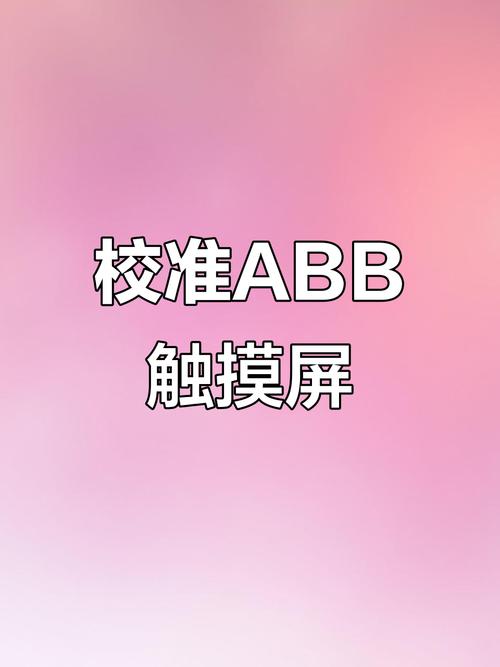 粉色软件怎么安装下载粉色abb软件并安装-粉色图标