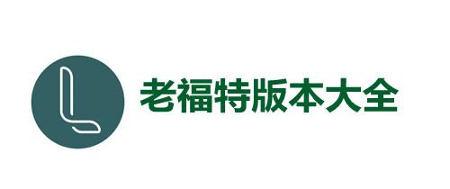 老福特小说