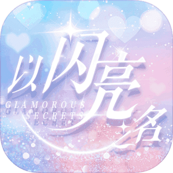 以闪亮之名破解版无限金币钻石
