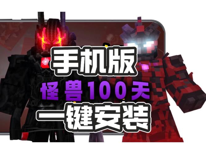 林凡怪兽100天模组下载安卓版