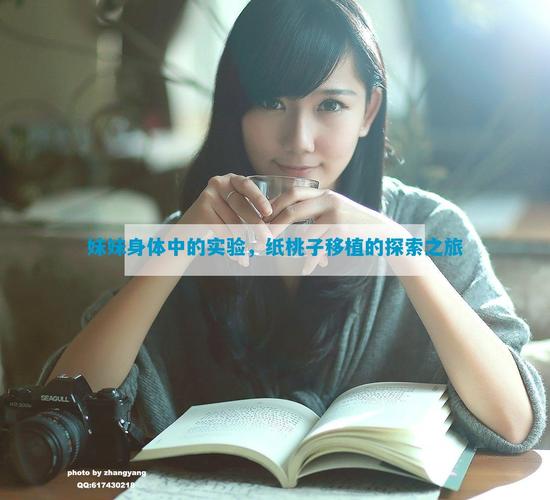 用妹妹的身体做实验纸桃子移植兑换码