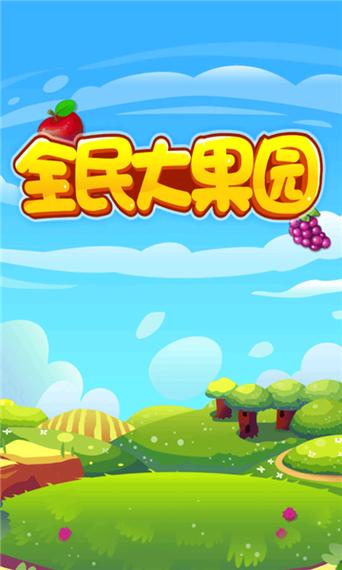 全民大果园红包版