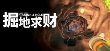 掘地求财正版