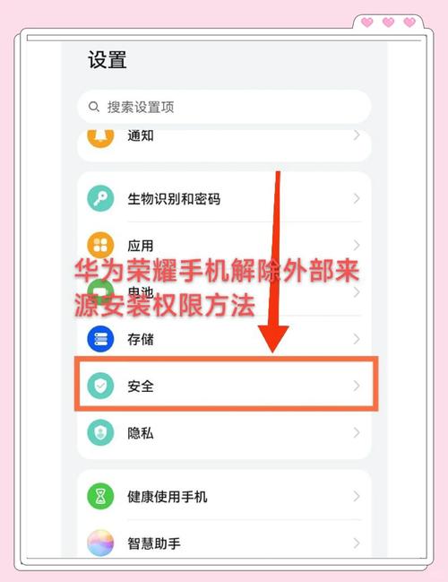 荣耀手机怎么设置软件安装权限