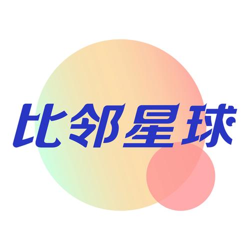 比邻星球