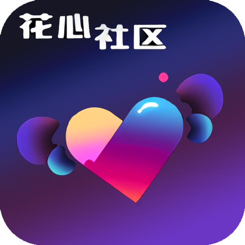 花心社区新版本加速永久