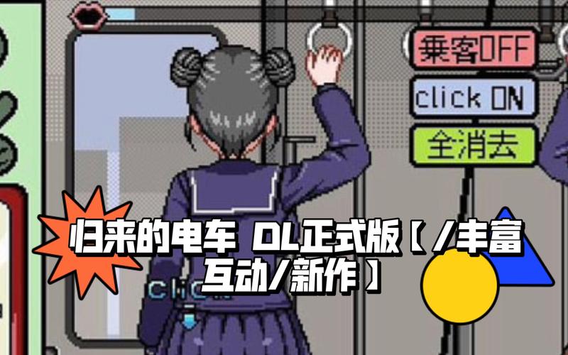 归来的电车dl正式版高清版