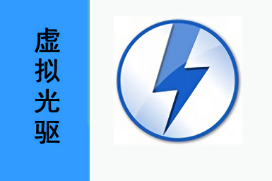 虚拟光驱安卓版截图