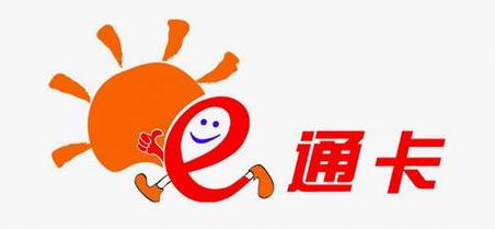如e通app下载完美版