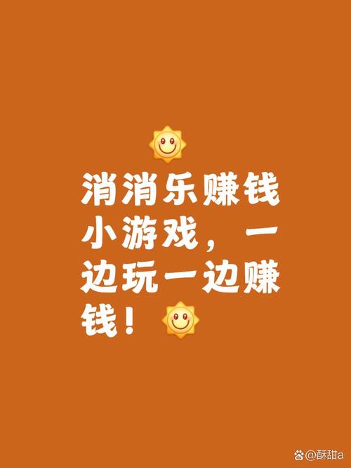 没事消一消赚钱