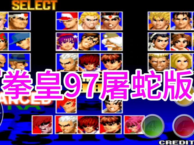 拳皇97屠蛇版终极版