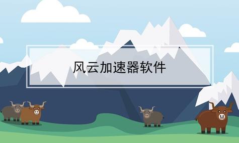风云加速器安装