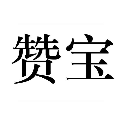 赞赞宝下载安装