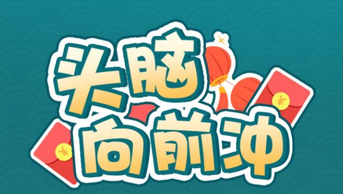 头脑向前冲赚钱版