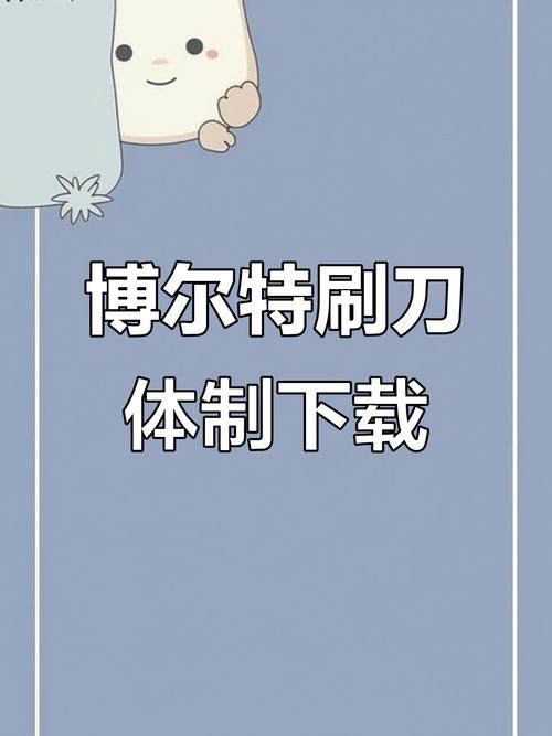 刷刀体质加速免费
