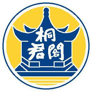 桐轩阁