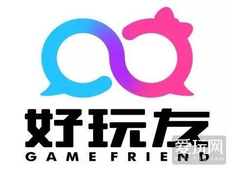 好玩友