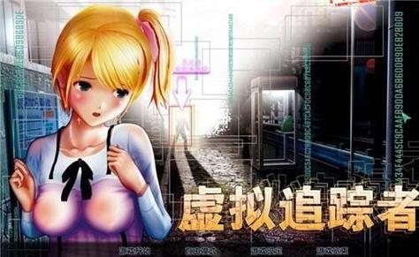 尾行手机版汉化版