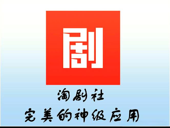 淘剧社影视