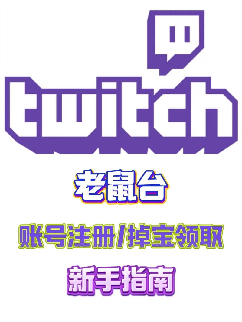 老鼠台twitch官方app下载