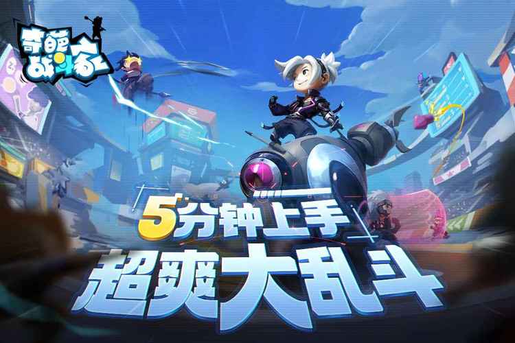 奇葩战斗家游戏黑科技辅助器去广告免费版