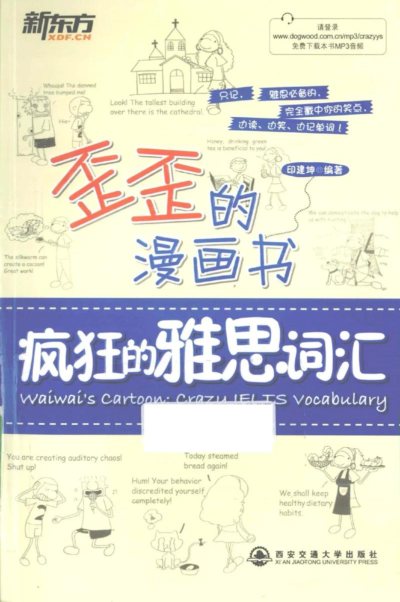 歪歪的漫画书雅思词汇升级版