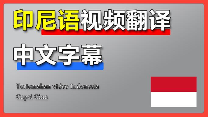 中文→印尼语翻译器