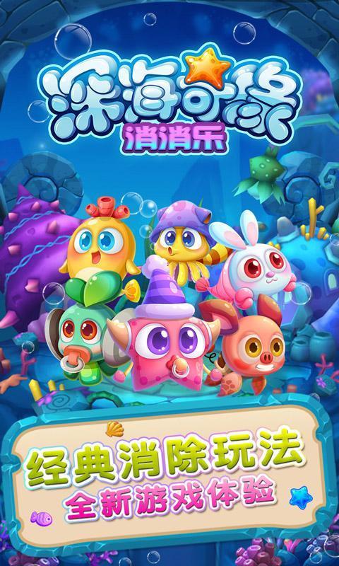 深海消消乐赚钱汉化版