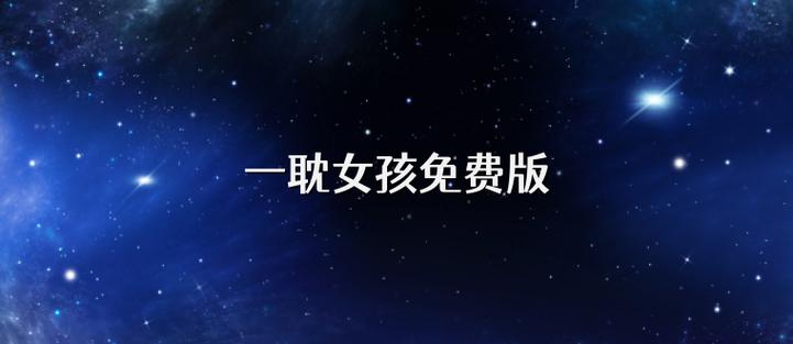 一耽女孩免登录网页版