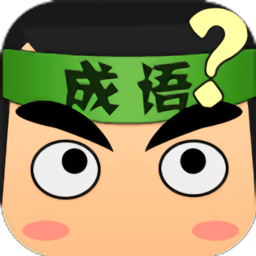 单机猜成语