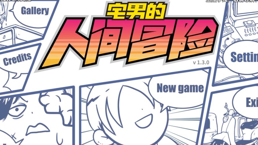 宅男的人间冒险全成就红包正版