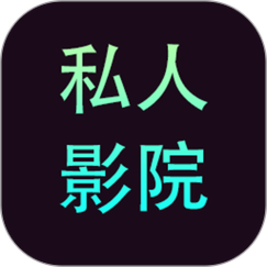 私人影院app免费