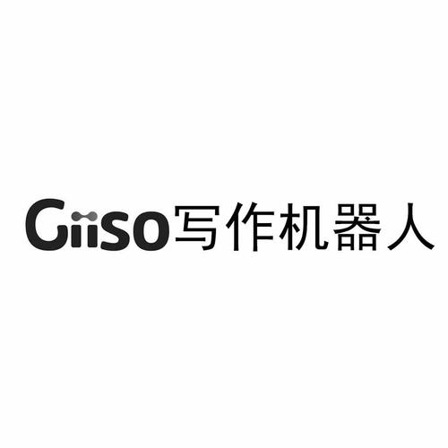giiso写作机器人文案无限阅读币版