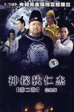神探狄仁杰第二部免费