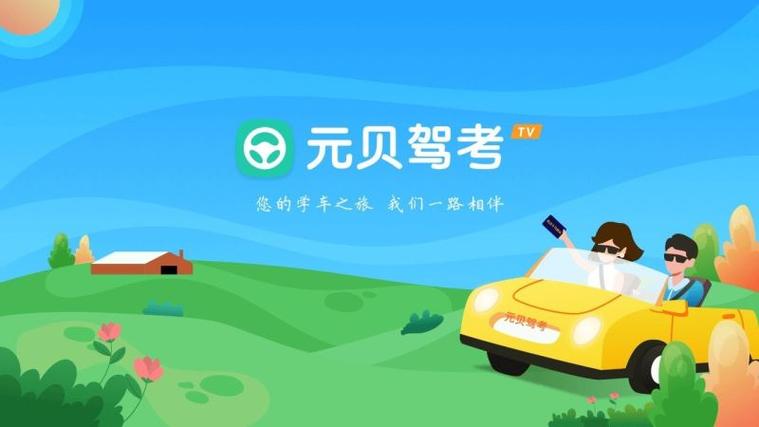 元贝驾考宝典