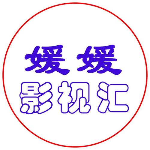 媛媛影视