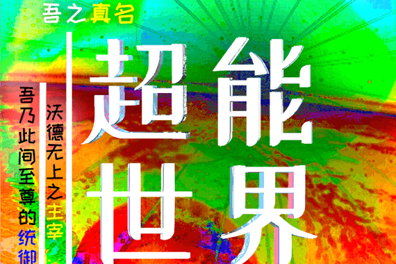 超能世界内购破解版老版本无限阅读