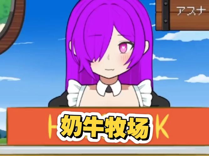 奶牛娘牧场安卓汉化版