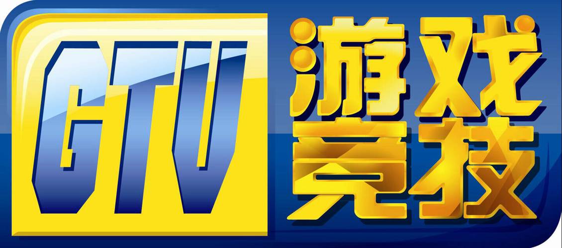 GTV游戏竞技官方版