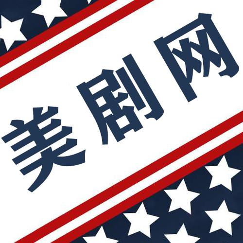 美剧 下载网站截图