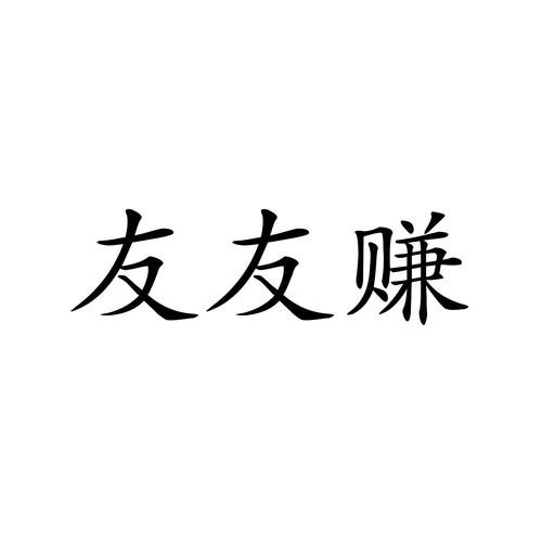 友赚生活
