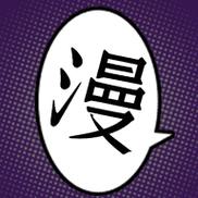 夜漫漫画